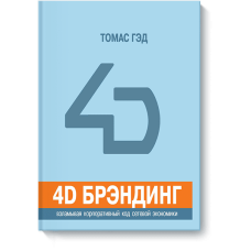 4D БРЕНДІНГ: зламуючи корпоративний код мережевої економіки