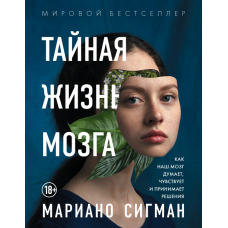 Таємне життя мозку. Як наш мозок думає, відчуває та приймає рішення