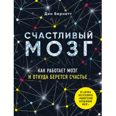 Щасливий мозок. Як працює мозок і звідки береться щастя