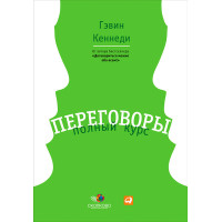 Переговори. Повний курс