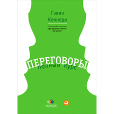 Переговори. Повний курс