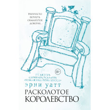 Розколоте королівство