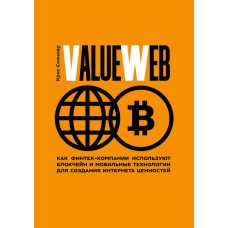 ValueWeb. Как финтех-компании используют блокчейн и мобильные технологии для создания интернета ценностей
