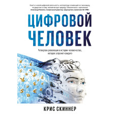 Человек цифровой. Четвертая революция в истории человечества, которая затронет каждого