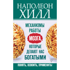 Механізми роботи мозку, які роблять нас багатими. Зрозуміти, освоїти, застосувати!