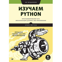Вивчаємо Python - Програмування ігор, візуалізація даних, веб-додатки