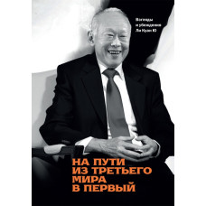 На пути из третьего мира в первый. Взгляды и убеждения Ли Куан Ю