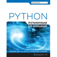 Python. Програмування для початківців