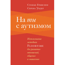 На ти з аутизмом. Використання методики Floortime для розвитку відносин, спілкування та мислення