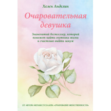 Чарівна дівчина