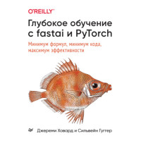 Глибоке навчання з fastai та PyTorch. Мінімум формул, мінімум коду, максимум ефективності