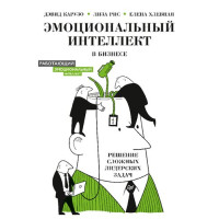 Емоційний інтелект у бізнесі. Вирішення складних лідерських завдань
