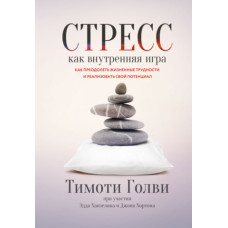 Стрес як внутрішня гра. Як подолати життєві труднощі та реалізувати свій потенціал
