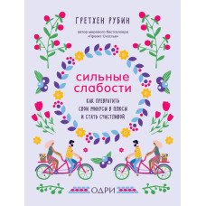 Сильні слабкості. Як перетворити свої мінуси на плюси і стати щасливою