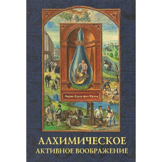Алхімічна активна уява