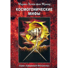 Космогонічні міфи