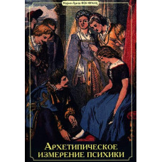 Архетипічний вимір психіки