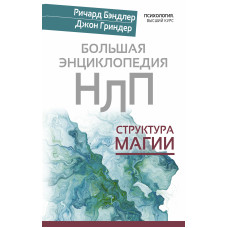 Велика енциклопедія НЛП. Структура магії