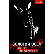 «Золотий осел» Апулея. Архетип трансформації