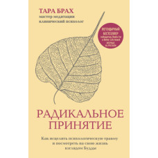 Радикальне ухвалення. Як зцілити психологічну травму та подивитися на своє життя поглядом Будди
