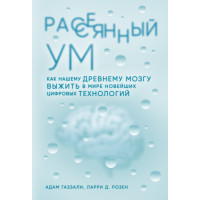 Розсіяний розум. Як нашому стародавньому мозку вижити у світі новітніх цифрових технологій