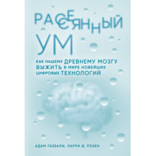 Розсіяний розум. Як нашому стародавньому мозку вижити у світі новітніх цифрових технологій