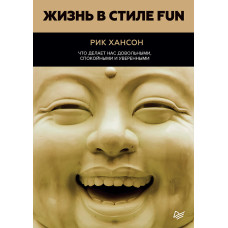 Життя у стилі Fun. Що робить нас задоволеними, спокійними та впевненими