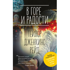 У горі та радості