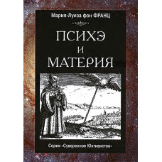 Псіхе та матерія