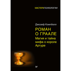 Роман про Грааль. Магія та таємниця міфу про короля Артура