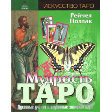 Мудрість Таро. Духовні вчення і глибинні значення карт