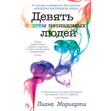 Дев'ять зовсім незнайомих людей