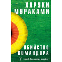 Вбивство командира. Книга 2. Метафора, що вислизає.