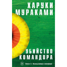 Вбивство командира. Книга 2. Метафора, що вислизає.
