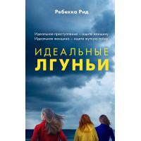 Ідеальні брехухи