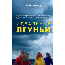 Ідеальні брехухи