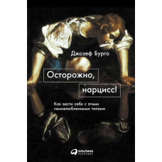 Обережно, нарцис! Як поводитися з цими самозакоханими типами