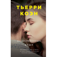 Надломлені душі