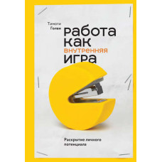 Робота як внутрішня гра. Розкриття особистого потенціалу