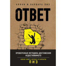 Відповідь. Перевірена методика досягнення недосяжного