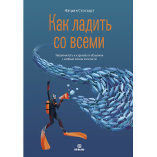 Як ладнати з усіма. Впевненість та харизма у спілкуванні з будь-яким типом особистості