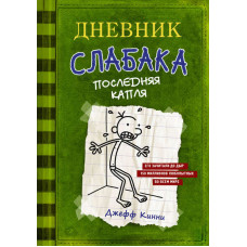 Дневник слабака. Последняя капля. Книга 3