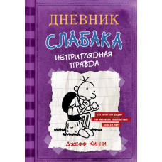 Дневник слабака. Неприглядная правда. Книга 5