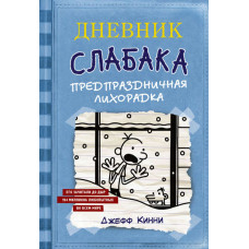 Дневник слабака. Предпраздничная лихорадка. Книга 6
