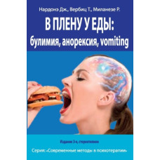 У полоні у їжі: булімія, анорексія, vomiting. Короткострокова терапія порушень харчової поведінки