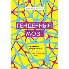 Гендерний мозок. Сучасна нейробіологія розвінчує міф про жіночий мозок