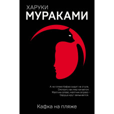 Кафка на пляжі
