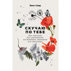 Сумую за тобою. Як пережити біль розлучення, відновити стосунки чи відпустити