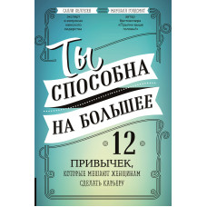 Ти здатна на більше. 12 звичок, які заважають жінкам зробити кар'єру