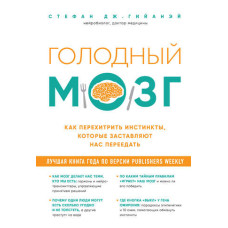 Голодний мозок. Як перехитрити інстинкти, які змушують нас переїдати